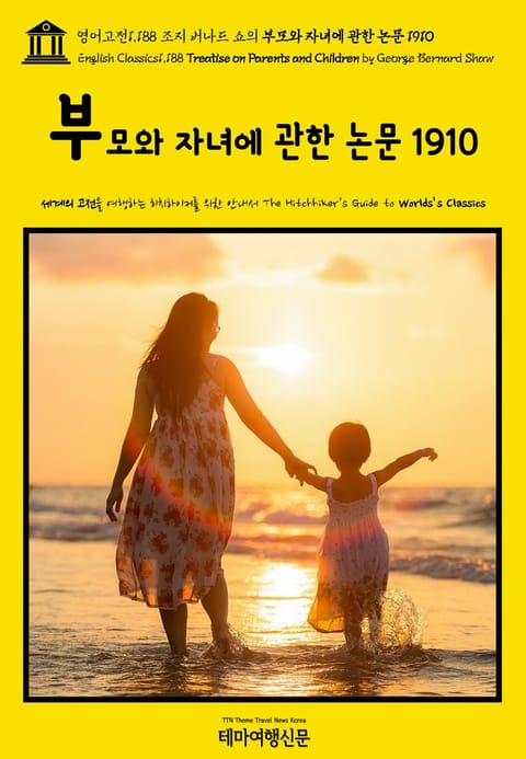 영어고전1,188 조지 버나드 쇼의 부모와 자녀에 관한 논문 1910(English Classics1,188 Treatise on Parents and Children by George Bernard Shaw) 표지 이미지