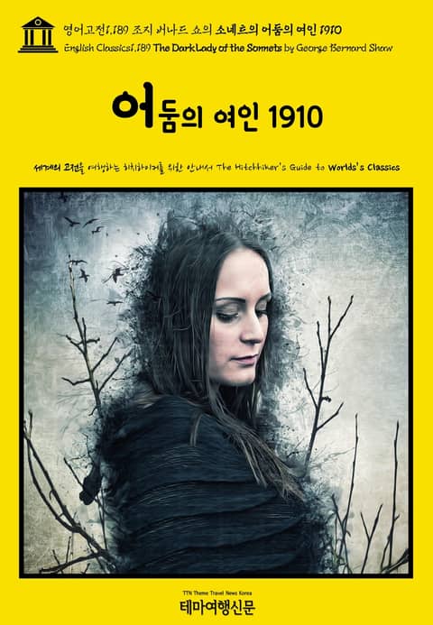 영어고전1,189 조지 버나드 쇼의 소네트의 어둠의 여인 1910(English Classics1,189 The Dark Lady of the Sonnets by George Bernard Shaw) 표지 이미지