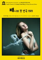 영어고전1,190 조지 버나드 쇼의 패니의 첫 연극 1911(English Classics1,190 Fanny's First Play by George Bernard Shaw) 표지 이미지