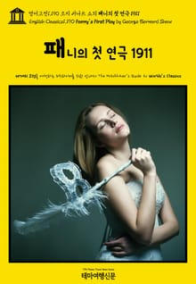 영어고전1,190 조지 버나드 쇼의 패니의 첫 연극 1911(English Classics1,190 Fanny's First Play by George Bernard Shaw)