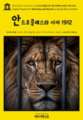 영어고전1,191 조지 버나드 쇼의 안드로클레스와 사자(은혜에 보답한 사자) 1912(English Classics1,191 Androcles and the Lion by George Bernard Shaw) 표지 이미지