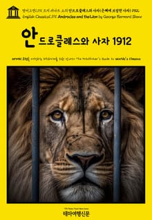영어고전1,191 조지 버나드 쇼의 안드로클레스와 사자(은혜에 보답한 사자) 1912(English Classics1,191 Androcles and the Lion by George Bernard Shaw)