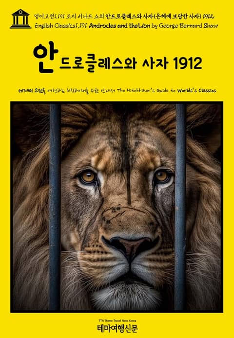 영어고전1,191 조지 버나드 쇼의 안드로클레스와 사자(은혜에 보답한 사자) 1912(English Classics1,191 Androcles and the Lion by George Bernard Shaw) 표지 이미지