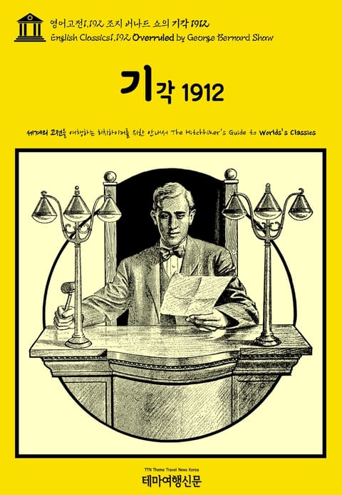 영어고전1,192 조지 버나드 쇼의 기각 1912(English Classics1,192 Overruled by George Bernard Shaw) 표지 이미지