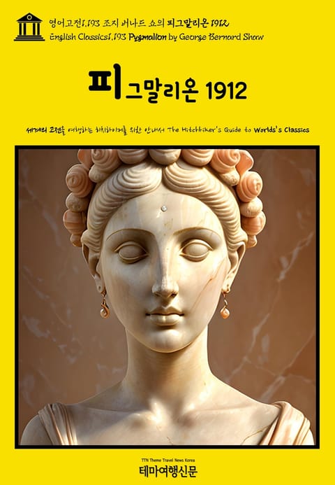 영어고전1,193 조지 버나드 쇼의 피그말리온 1912(English Classics1,193 Pygmalion by George Bernard Shaw) 표지 이미지