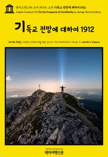영어고전1,194 조지 버나드 쇼의 기독교 전망에 대하여 1912(English Classics1,194 On the Prospects of Christianity by George Bernard Shaw)