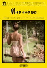 영어고전1,195 조지 버나드 쇼의 위대한 캐서린(영광이 여전히 사랑하시는 분) 1913{English Classics1,195 Great Catherine(Whom Glory Still Adores) by George Berna 표지 이미지
