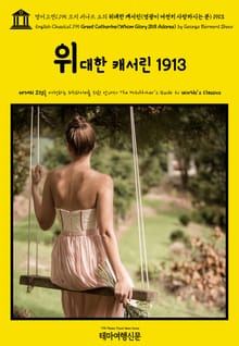 영어고전1,195 조지 버나드 쇼의 위대한 캐서린(영광이 여전히 사랑하시는 분) 1913{English Classics1,195 Great Catherine(Whom Glory Still Adores) by George Berna