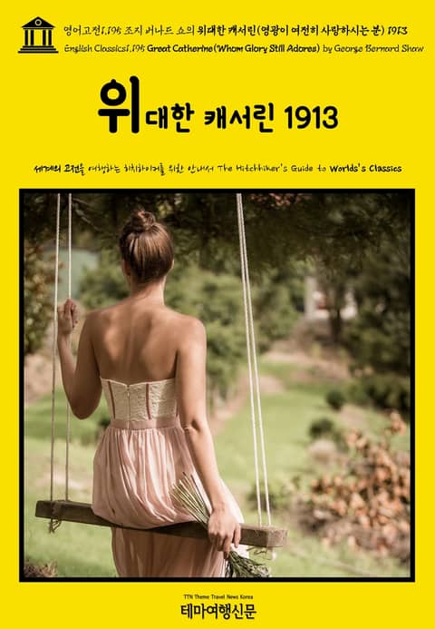 영어고전1,195 조지 버나드 쇼의 위대한 캐서린(영광이 여전히 사랑하시는 분) 1913{English Classics1,195 Great Catherine(Whom Glory Still Adores) by George Berna 표지 이미지