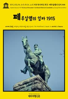 영어고전1,196 조지 버나드 쇼의 거의 역사적인 희극: 페루살렘의 잉카 1915(English Classics1,196 The Inca of Perusalem: An Almost Historical Comedietta by Ge