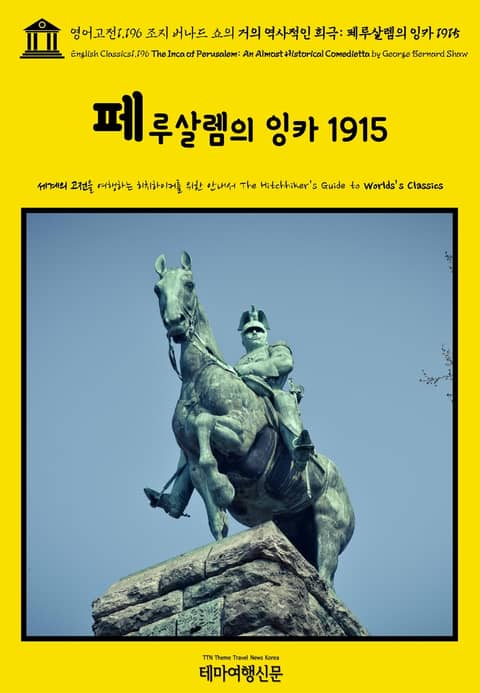 영어고전1,196 조지 버나드 쇼의 거의 역사적인 희극: 페루살렘의 잉카 1915(English Classics1,196 The Inca of Perusalem: An Almost Historical Comedietta by Ge 표지 이미지