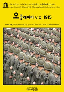 영어고전1,197 조지 버나드 쇼의 모집 공고: 오플래허티 V.C. 1915(English Classics1,197 O'Flaherty V.C.: A Recruiting Pamphlet by George Bernard Shaw)