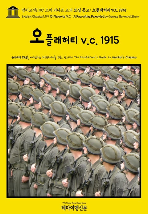 영어고전1,197 조지 버나드 쇼의 모집 공고: 오플래허티 V.C. 1915(English Classics1,197 O'Flaherty V.C.: A Recruiting Pamphlet by George Bernard Shaw) 표지 이미지