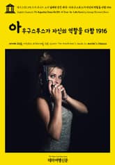 영어고전1,198 조지 버나드 쇼의 실제와 같은 희극: 아우구스투스가 자신의 역할을 다함 1916(English Classics1,198 Augustus Does His Bit: A True-to-Life Farce by Geor 표지 이미지