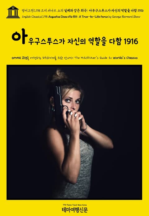 영어고전1,198 조지 버나드 쇼의 실제와 같은 희극: 아우구스투스가 자신의 역할을 다함 1916(English Classics1,198 Augustus Does His Bit: A True-to-Life Farce by Geor 표지 이미지