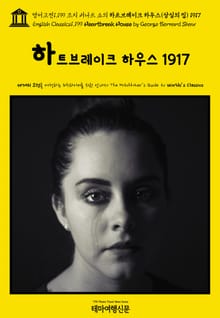 영어고전1,199 조지 버나드 쇼의 하트브레이크 하우스(상심의 집) 1917(English Classics1,199 Heartbreak House by George Bernard Shaw)