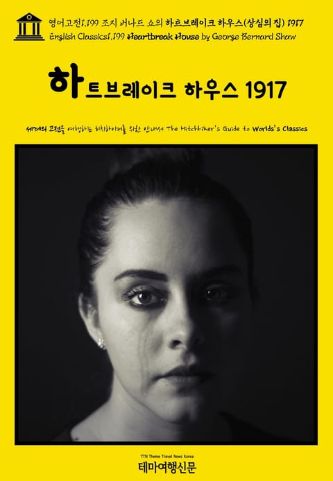 영어고전1,199 조지 버나드 쇼의 하트브레이크 하우스(상심의 집) 1917(English Classics1,199 Heartbreak House by George Bernard Shaw) 표지 이미지