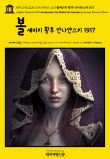 영어고전1,200 조지 버나드 쇼의 볼셰비키 황후 안나얀스카 1917(English Classics1,200 Annajanska, the Bolshevik Empress by George Bernard Shaw)