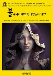 영어고전1,200 조지 버나드 쇼의 볼셰비키 황후 안나얀스카 1917(English Classics1,200 Annajanska, the Bolshevik Empress by George Bernard Shaw)