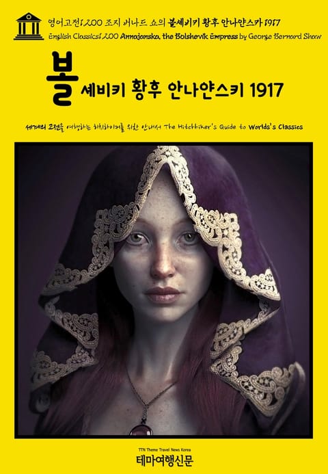 영어고전1,200 조지 버나드 쇼의 볼셰비키 황후 안나얀스카 1917(English Classics1,200 Annajanska, the Bolshevik Empress by George Bernard Shaw) 표지 이미지