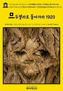 영어고전1,201 조지 버나드 쇼의 메타생물학 모세5경: 므두셀라로 돌아가라 1920(English Classics1,201 Back to Methuselah: A Metabiological Pentateuch by Bernard