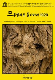 영어고전1,201 조지 버나드 쇼의 메타생물학 모세5경: 므두셀라로 돌아가라 1920(English Classics1,201 Back to Methuselah: A Metabiological Pentateuch by Bernard