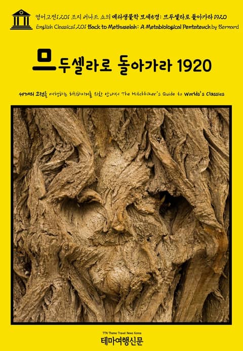 영어고전1,201 조지 버나드 쇼의 메타생물학 모세5경: 므두셀라로 돌아가라 1920(English Classics1,201 Back to Methuselah: A Metabiological Pentateuch by Bernard 표지 이미지