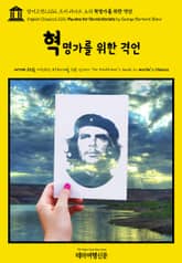 영어고전1,202 조지 버나드 쇼의 혁명가를 위한 격언(English Classics1,202 Maxims for Revolutionists by George Bernard Shaw) 표지 이미지