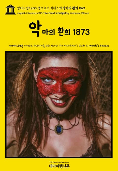 영어고전1,203 앰브로즈 비어스의 악마의 환희 1873(English Classics1,203 The Fiend's Delight by Ambrose Bierce) 표지 이미지