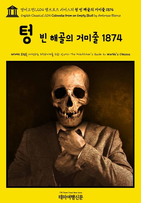 영어고전1,204 앰브로즈 비어스의 텅 빈 해골의 거미줄 1874(English Classics1,204 Cobwebs from an Empty Skull by Ambrose Bierce) 표지 이미지