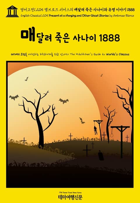 영어고전1,205 앰브로즈 비어스의 매달려 죽은 사나이와 유령 이야기 1888(English Classics1,205 Present at a Hanging and Other Ghost Stories by Ambrose Bierce 표지 이미지