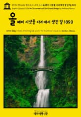 영어고전1,206 앰브로즈 비어스의 올빼미 시냇물 다리에서 생긴 일 1890(English Classics1,206 An Occurrence at Owl Creek Bridge by Ambrose Bierce) 표지 이미지