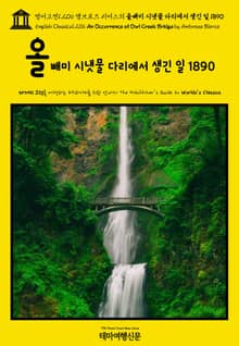 영어고전1,206 앰브로즈 비어스의 올빼미 시냇물 다리에서 생긴 일 1890(English Classics1,206 An Occurrence at Owl Creek Bridge by Ambrose Bierce)