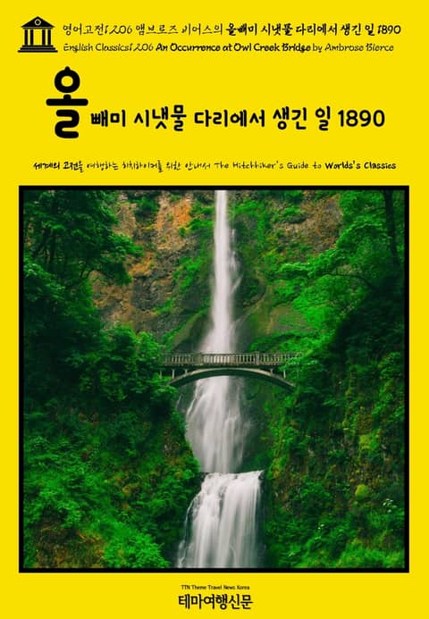 영어고전1,206 앰브로즈 비어스의 올빼미 시냇물 다리에서 생긴 일 1890(English Classics1,206 An Occurrence at Owl Creek Bridge by Ambrose Bierce) 표지 이미지