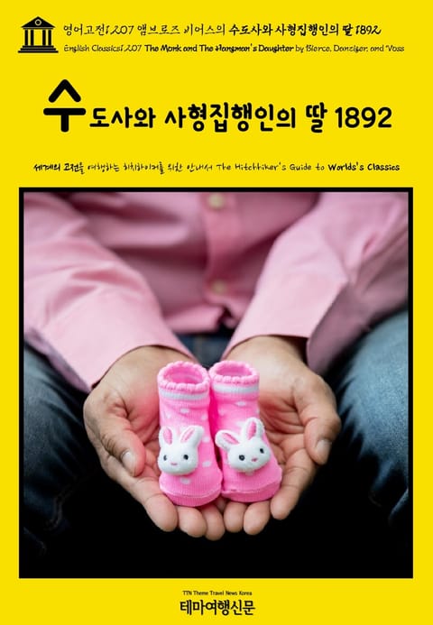 영어고전1,207 앰브로즈 비어스의 수도사와 사형집행인의 딸 1892(English Classics1,207 The Monk and The Hangman's Daughter by Bierce, Danziger, and Voss) 표지 이미지