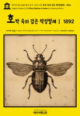 영어고전1,208 앰브로즈 비어스의 호박 속의 검은 딱정벌레Ⅰ 1892(English Classics1,208 Black Beetles in Amber by Ambrose Bierce) 표지 이미지