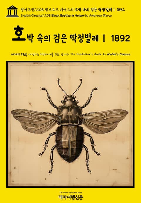 영어고전1,208 앰브로즈 비어스의 호박 속의 검은 딱정벌레Ⅰ 1892(English Classics1,208 Black Beetles in Amber by Ambrose Bierce) 표지 이미지