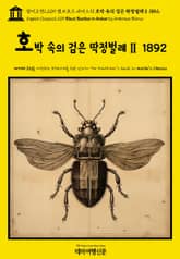 영어고전1,209 앰브로즈 비어스의 호박 속의 검은 딱정벌레Ⅱ 1892(English Classics1,209 Black Beetles in Amber by Ambrose Bierce) 표지 이미지