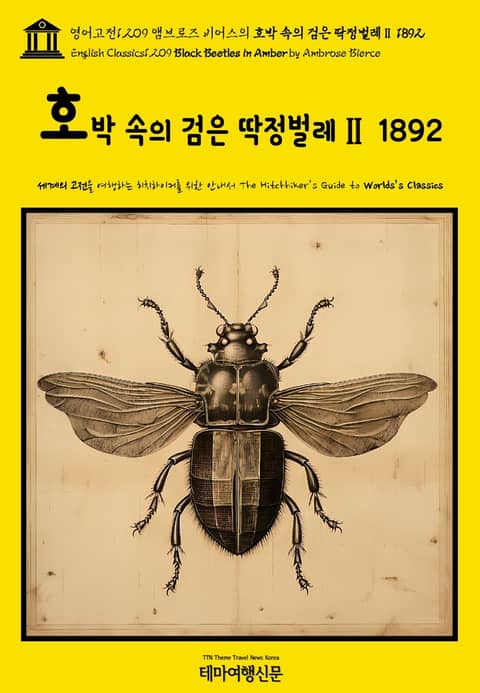 영어고전1,209 앰브로즈 비어스의 호박 속의 검은 딱정벌레Ⅱ 1892(English Classics1,209 Black Beetles in Amber by Ambrose Bierce) 표지 이미지