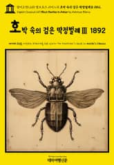 영어고전1,210 앰브로즈 비어스의 호박 속의 검은 딱정벌레Ⅲ 1892(English Classics1,210 Black Beetles in Amber by Ambrose Bierce) 표지 이미지