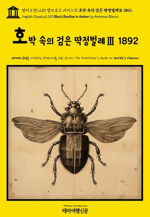 영어고전1,210 앰브로즈 비어스의 호박 속의 검은 딱정벌레Ⅲ 1892(English Classics1,210 Black Beetles in Amber by Ambrose Bierce) 표지 이미지