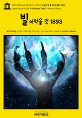 영어고전1,212 앰브로즈 비어스의 빌어먹을 것(요물) 1893(English Classics1,212 The Damned Thing by Ambrose Bierce) 표지 이미지