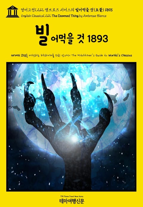 영어고전1,212 앰브로즈 비어스의 빌어먹을 것(요물) 1893(English Classics1,212 The Damned Thing by Ambrose Bierce) 표지 이미지