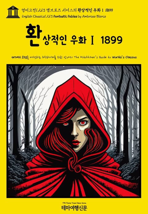 영어고전1,213 앰브로즈 비어스의 환상적인 우화Ⅰ 1899(English Classics1,213 Fantastic Fables by Ambrose Bierce) 표지 이미지