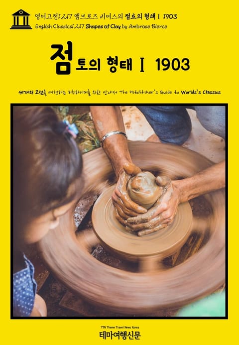 영어고전1,217 앰브로즈 비어스의 점토의 형태Ⅰ 1903(English Classics1,217 Shapes of Clay by Ambrose Bierce) 표지 이미지