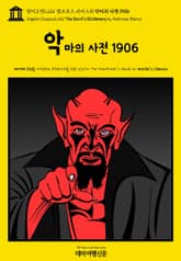 영어고전1,221 앰브로즈 비어스의 악마의 사전 1906(English Classics1,221 The Devil's Dictionary by Ambrose Bierce) 표지 이미지