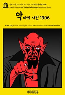 영어고전1,221 앰브로즈 비어스의 악마의 사전 1906(English Classics1,221 The Devil's Dictionary by Ambrose Bierce)