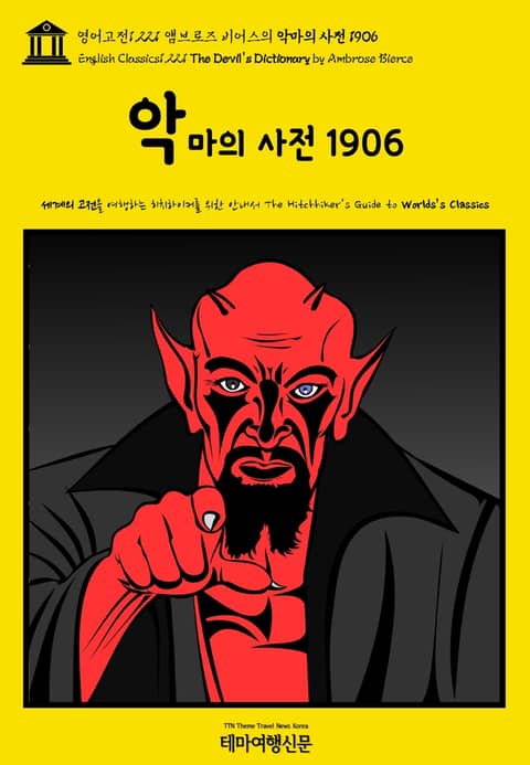 영어고전1,221 앰브로즈 비어스의 악마의 사전 1906(English Classics1,221 The Devil's Dictionary by Ambrose Bierce) 표지 이미지