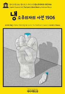 영어고전1,222 앰브로즈 비어스의 냉소주의자의 사전 1906(English Classics1,222 The Cynic's Word Book by Ambrose Bierce)