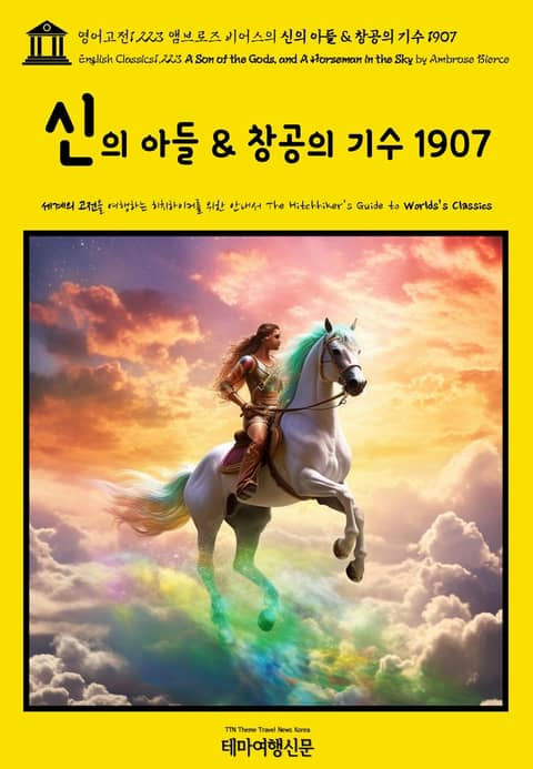 영어고전1,223 앰브로즈 비어스의 신의 아들 & 창공의 기수 1907(English Classics1,223 A Son of the Gods, and A Horseman in the Sky by Ambrose Bierce) 표지 이미지